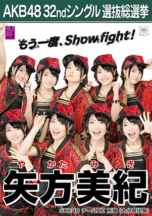 ファイル:AKB48 32ndシングル 選抜総選挙ポスター 矢方美紀.jpg