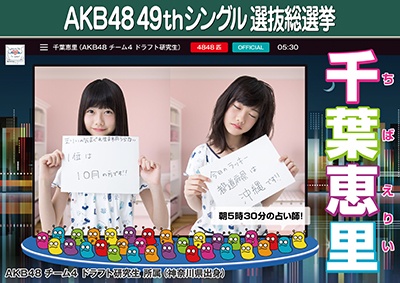 ファイル:AKB48 49thシングル 選抜総選挙ポスター 千葉恵里.jpg