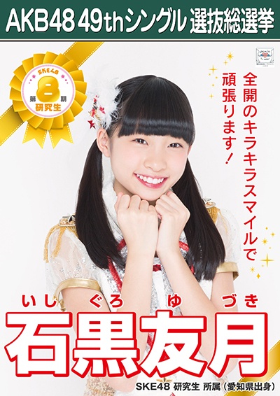 ファイル:AKB48 49thシングル 選抜総選挙ポスター 石黒友月.jpg
