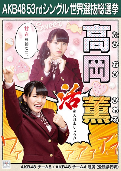 ファイル:AKB48 53rdシングル 世界選抜総選挙ポスター 高岡薫.jpg