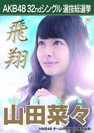 ファイル:AKB48 32ndシングル 選抜総選挙ポスター 山田菜々.jpg