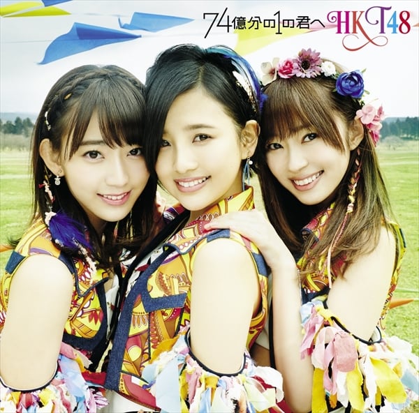 ファイル:74億分の1の君へ 劇場盤.jpg