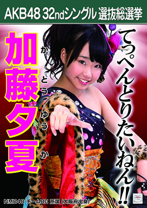 ファイル:AKB48 32ndシングル 選抜総選挙ポスター 加藤夕夏.jpg
