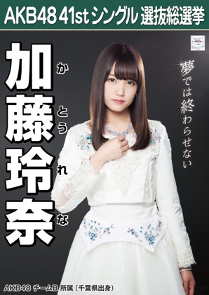 ファイル:AKB48 41stシングル 選抜総選挙ポスター 加藤玲奈.jpg