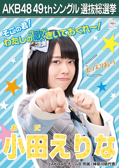 ファイル:AKB48 49thシングル 選抜総選挙ポスター 小田えりな.jpg