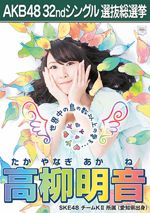 ファイル:AKB48 32ndシングル 選抜総選挙ポスター 高柳明音.jpg