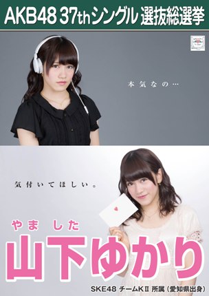ファイル:AKB48 37thシングル 選抜総選挙ポスター 山下ゆかり.jpg