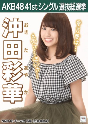 ファイル:AKB48 41stシングル 選抜総選挙ポスター 沖田彩華.jpg