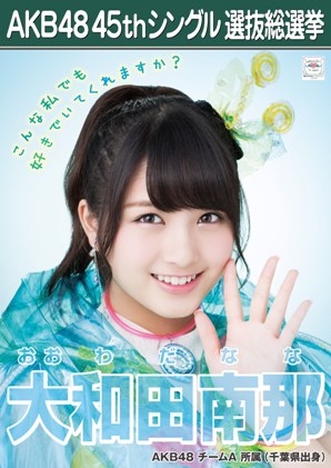 ファイル:AKB48 45thシングル 選抜総選挙ポスター 大和田南那.jpg