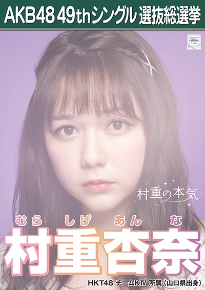 ファイル:AKB48 49thシングル 選抜総選挙ポスター 村重杏奈.jpg