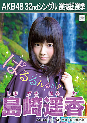 ファイル:AKB48 32ndシングル 選抜総選挙ポスター 島崎遥香.jpg