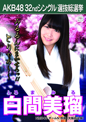 ファイル:AKB48 32ndシングル 選抜総選挙ポスター 白間美瑠.jpg