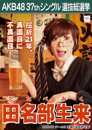 ファイル:AKB48 37thシングル 選抜総選挙ポスター 田名部生来.jpg