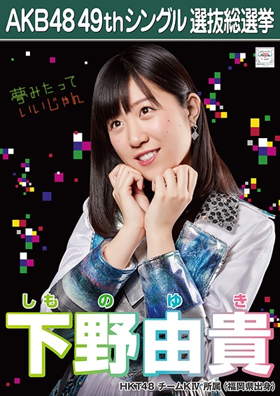 ファイル:AKB48 49thシングル 選抜総選挙ポスター 下野由貴.jpg