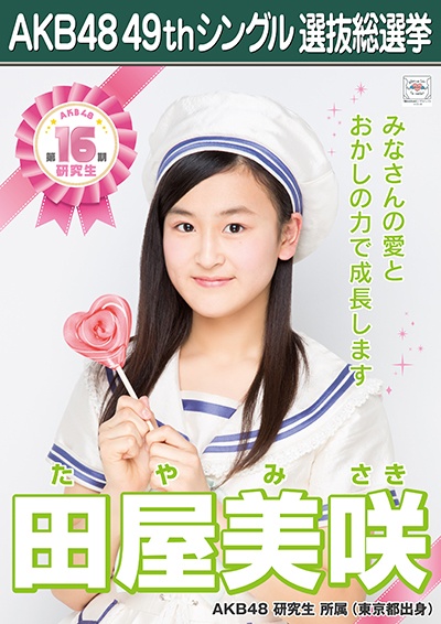 ファイル:AKB48 49thシングル 選抜総選挙ポスター 田屋美咲.jpg