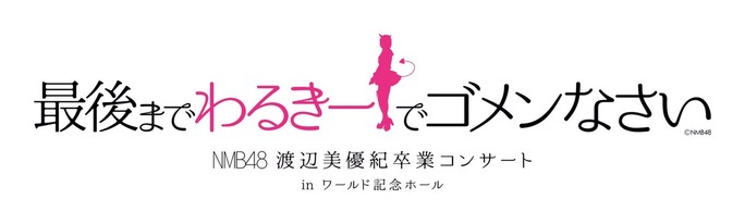 ファイル:NMB48 渡辺美優紀卒業コンサート『最後までわるきーでゴメンなさい』.jpg