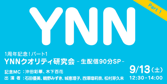 ファイル:YNNクオリティ研究会.jpg