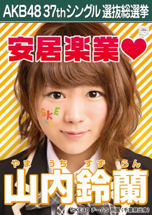 ファイル:AKB48 37thシングル 選抜総選挙ポスター 山内鈴蘭.jpg