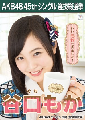 ファイル:AKB48 45thシングル 選抜総選挙ポスター 谷口もか.jpg