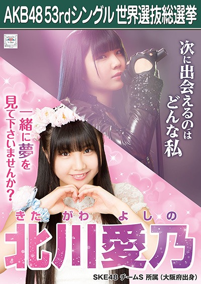 ファイル:AKB48 53rdシングル 世界選抜総選挙ポスター 北川愛乃.jpg