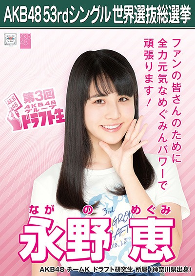 ファイル:AKB48 53rdシングル 世界選抜総選挙ポスター 永野恵.jpg