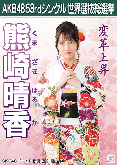 ファイル:AKB48 53rdシングル 世界選抜総選挙ポスター 熊崎晴香.jpg