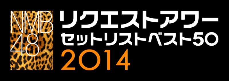 nmb48 コレクション リクエスト アワー セット リスト ベスト