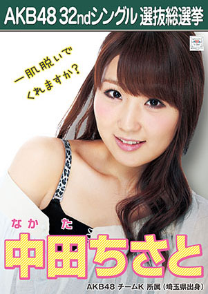 ファイル:AKB48 32ndシングル 選抜総選挙ポスター 中田ちさと.jpg