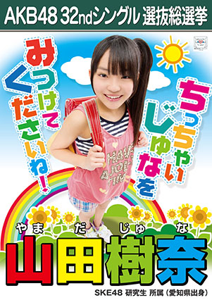 ファイル:AKB48 32ndシングル 選抜総選挙ポスター 山田樹奈.jpg