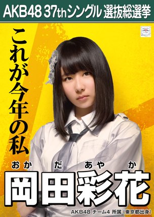 ファイル:AKB48 37thシングル 選抜総選挙ポスター 岡田彩花.jpg