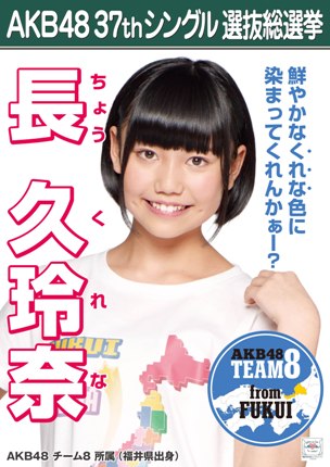 ファイル:AKB48 37thシングル 選抜総選挙ポスター 長久玲奈.jpg