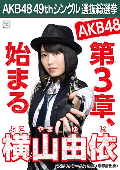 ファイル:AKB48 49thシングル 選抜総選挙ポスター 横山由依.jpg