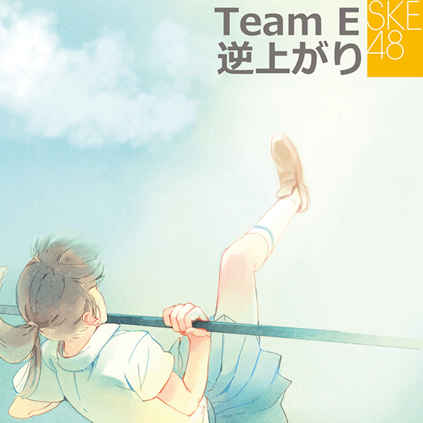 ファイル:Team E 2nd公演 「逆上がり」.jpg