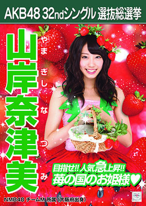 ファイル:AKB48 32ndシングル 選抜総選挙ポスター 山岸奈津美.jpg