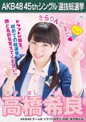 ファイル:AKB48 45thシングル 選抜総選挙ポスター 高橋希良.jpg