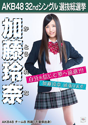 ファイル:AKB48 32ndシングル 選抜総選挙ポスター 加藤玲奈.jpg