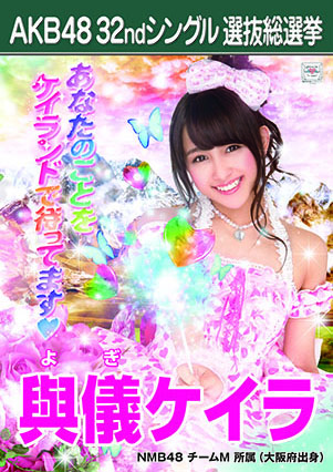 ファイル:AKB48 32ndシングル 選抜総選挙ポスター 與儀ケイラ.jpg