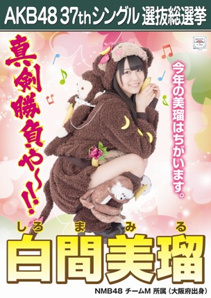 ファイル:AKB48 37thシングル 選抜総選挙ポスター 白間美瑠.jpg