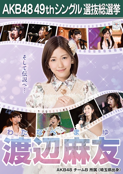ファイル:AKB48 49thシングル 選抜総選挙ポスター 渡辺麻友.jpg