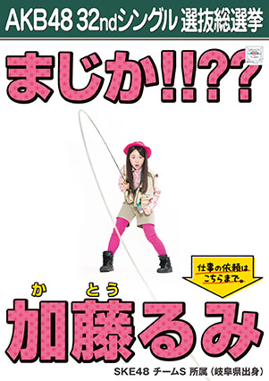 ファイル:AKB48 32ndシングル 選抜総選挙ポスター 加藤るみ.jpg