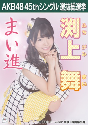 ファイル:AKB48 45thシングル 選抜総選挙ポスター 渕上舞.jpg