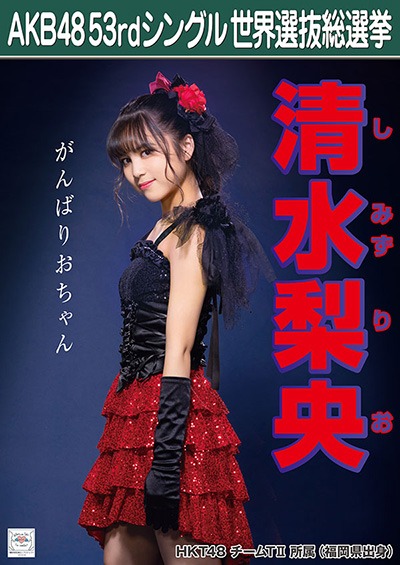 ファイル:AKB48 53rdシングル 世界選抜総選挙ポスター 清水梨央.jpg