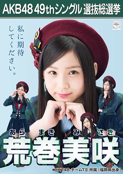 ファイル:AKB48 49thシングル 選抜総選挙ポスター 荒巻美咲.jpg