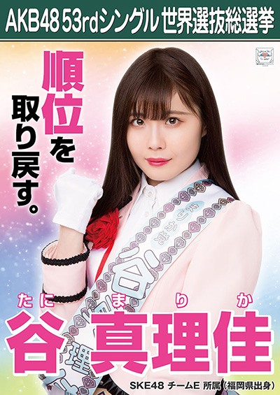 ファイル:AKB48 53rdシングル 世界選抜総選挙ポスター 谷真理佳.jpg