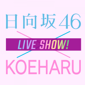 日向坂46×KOEHARU LIVESHOW! - エケペディア