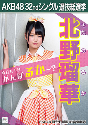 ファイル:AKB48 32ndシングル 選抜総選挙ポスター 北野瑠華.jpg
