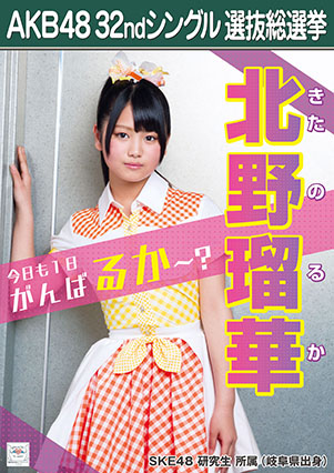 ファイル:AKB48 32ndシングル 選抜総選挙ポスター 北野瑠華.jpg
