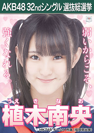 ファイル:AKB48 32ndシングル 選抜総選挙ポスター 植木南央.jpg