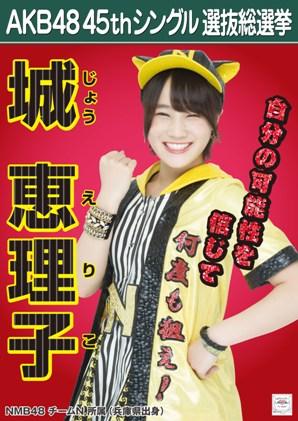 ファイル:AKB48 45thシングル 選抜総選挙ポスター 城恵理子.jpg