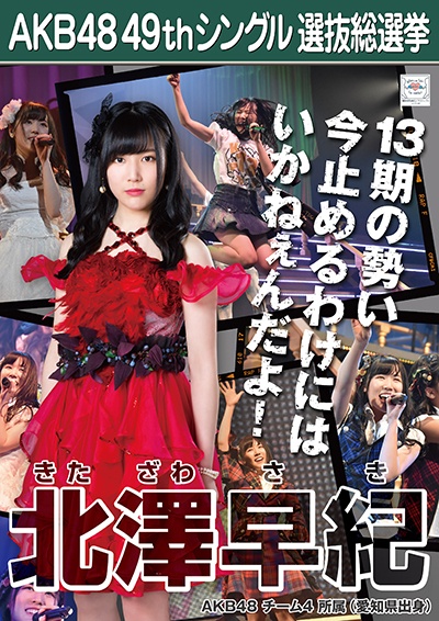 ファイル:AKB48 49thシングル 選抜総選挙ポスター 北澤早紀.jpg